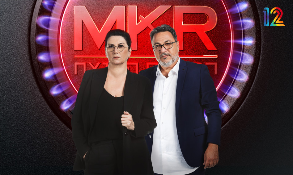 MKR המטבח המנצח (צילום: עודד קרני)
