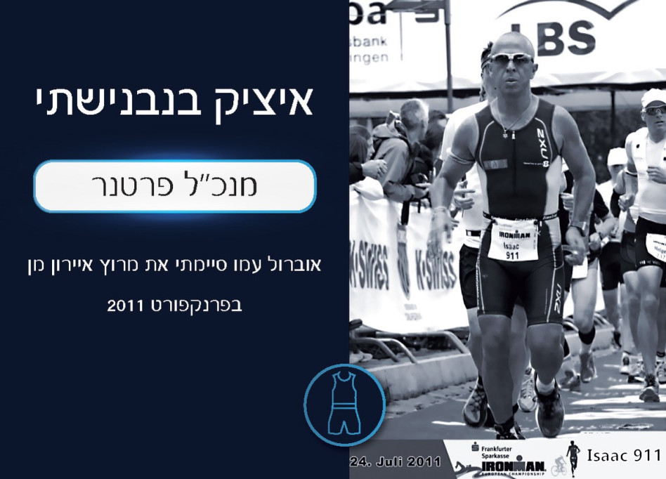 איציק בנבנישתי (צילום: אלבום אישי)