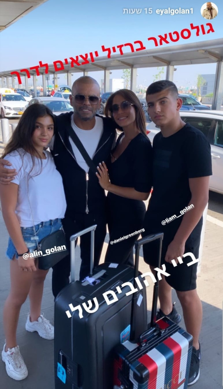 דניאל גרינברג ואייל גולן עם אלין וליאם (צילום: אינסטגרם)