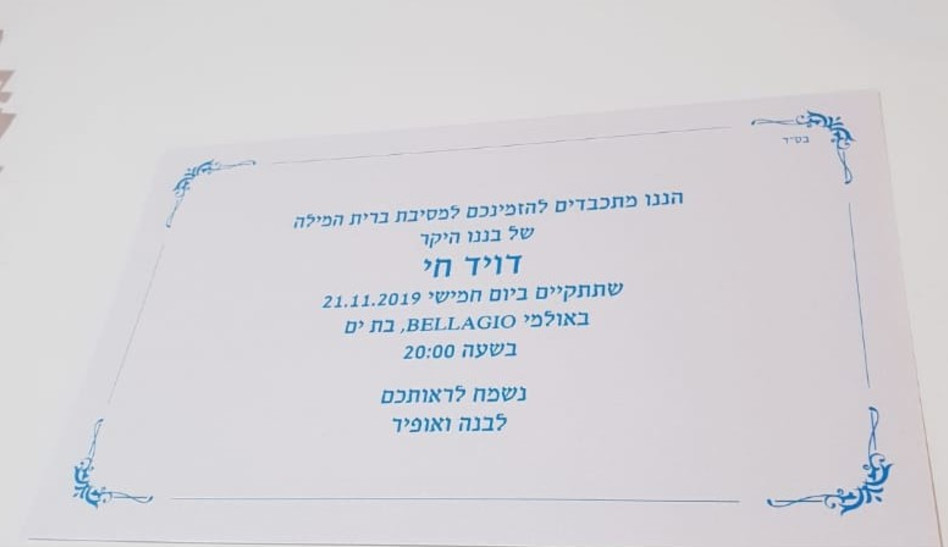 ההזמנה לברית של בנה של לבנה זוהרים (צילום: צבעים אמיתיים)