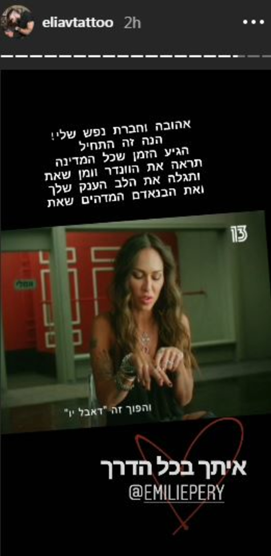 מה הסטורי? אליאב אוזן מפרגן לאמילי פרי (צילום: אינסטגרם אליאב אוזן) 