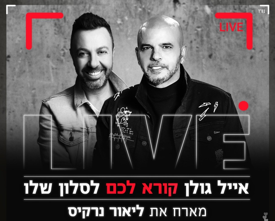 אייל גולן, ליאור נרקיס (צילום: יח''צ)