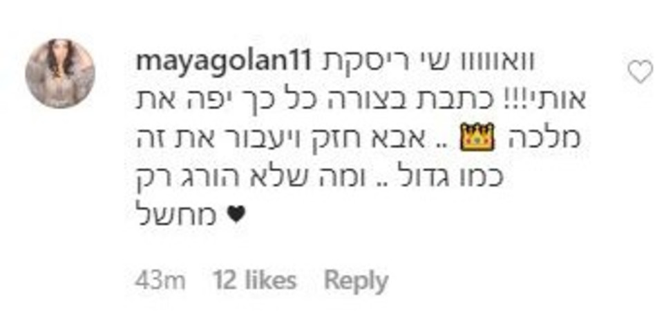 תגובתה של מאיה גולן לפוסט (צילום: צילום מסך אינסטגרם)
