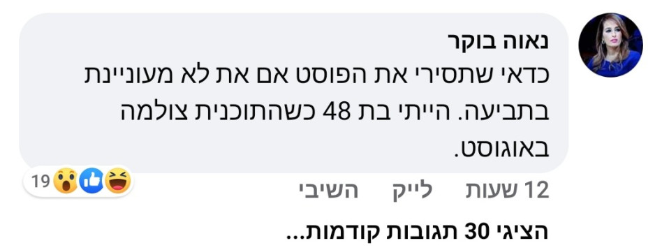 נאוה בוקר מאיימת בתביעה (צילום: צילום מסך פייסבוק)