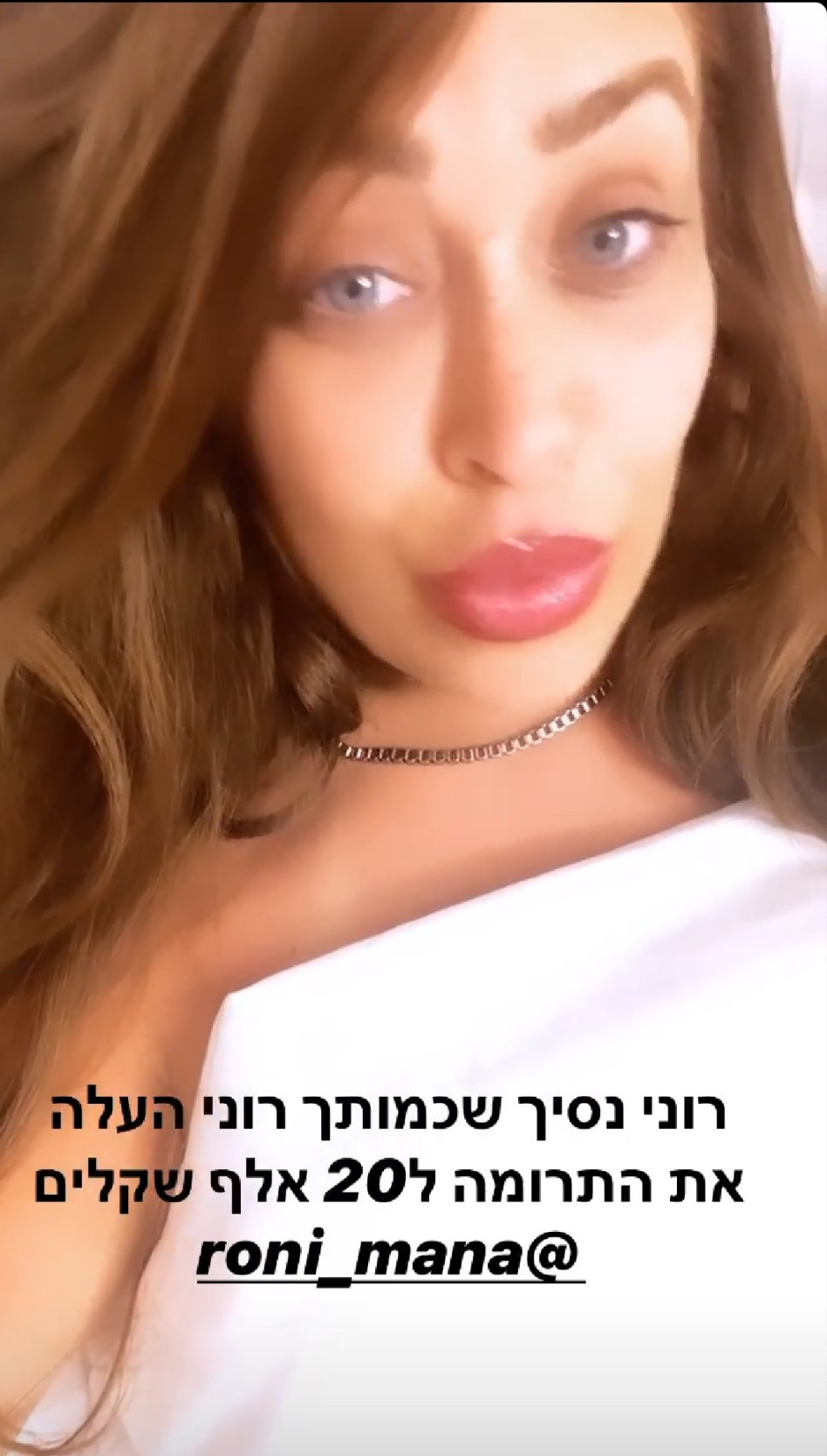 בזכות אביבית בר זוהר, רוני מאנה תרם (צילום: צילום מסך אינסטגרם)