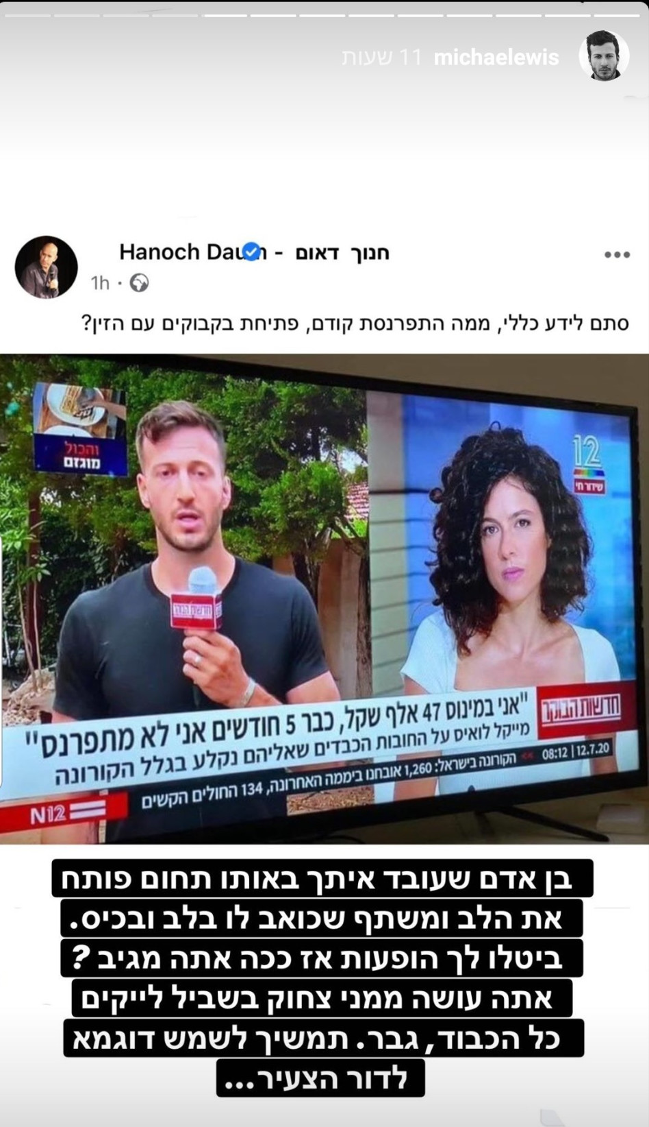 מייקל לואיס, חנוך דאום (צילום: צילום מסך אינסטגרם)