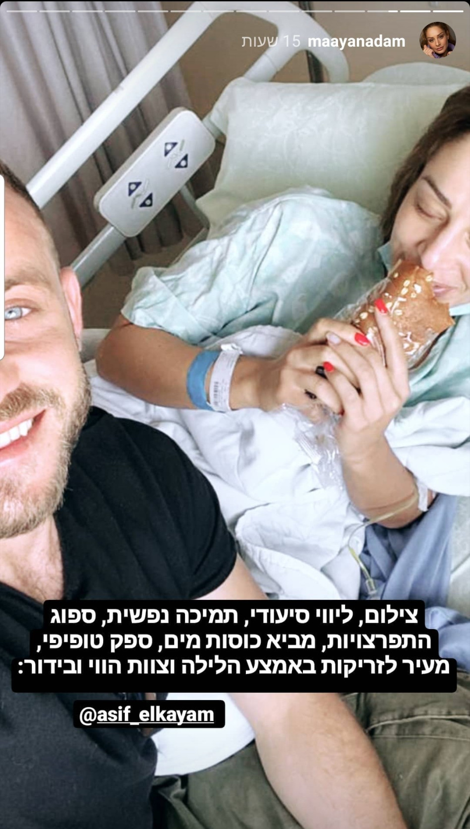 מעיין אדם, אסיף אלקיים (צילום: אינסטגרם)