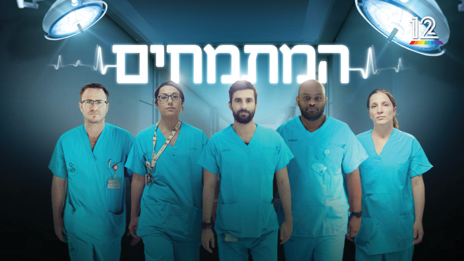 המתמחים (צילום: קשת 12)