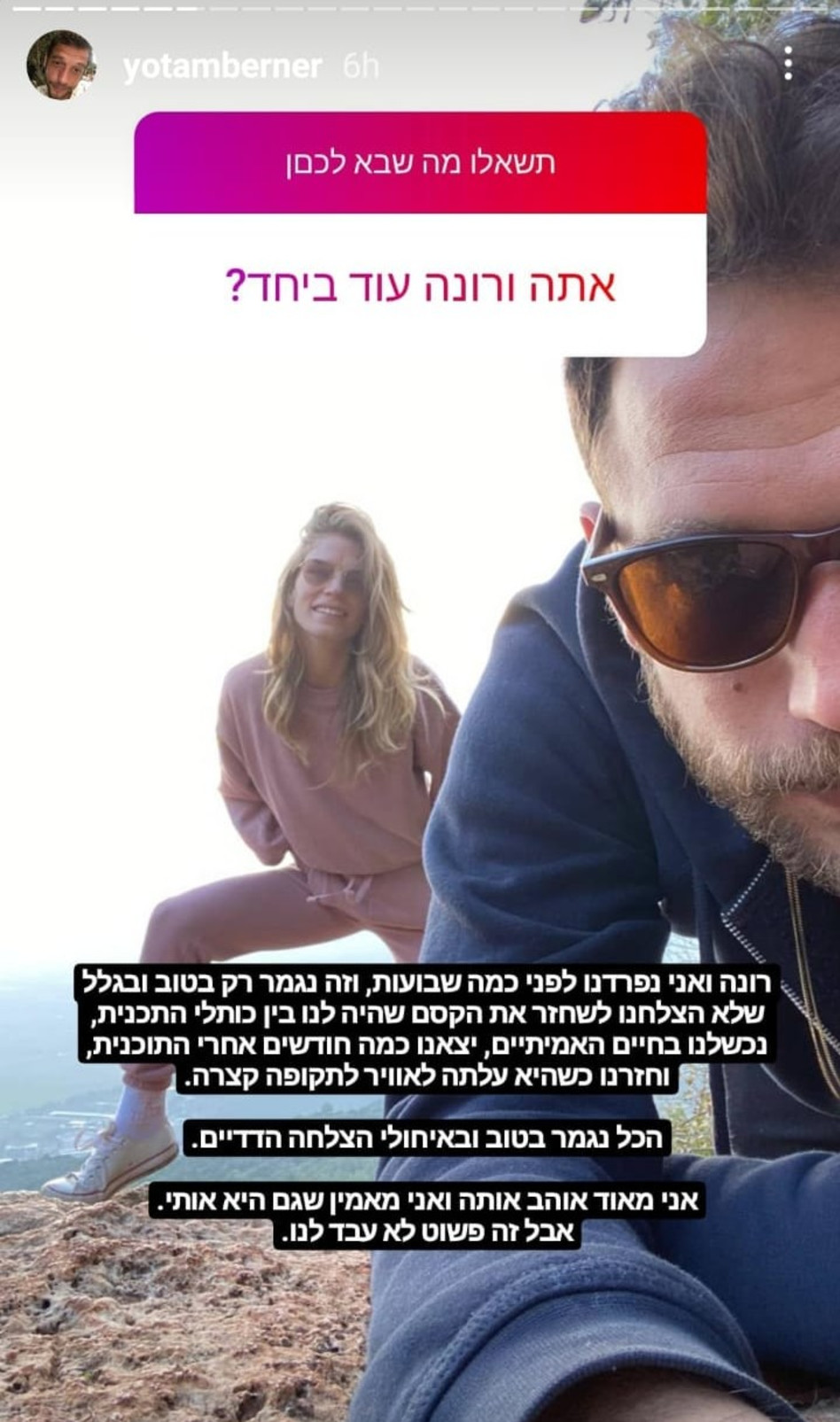 אהבה חדשה, יותם ברנר, רונה נאמן (צילום: צילום מסך אינסטגרם)