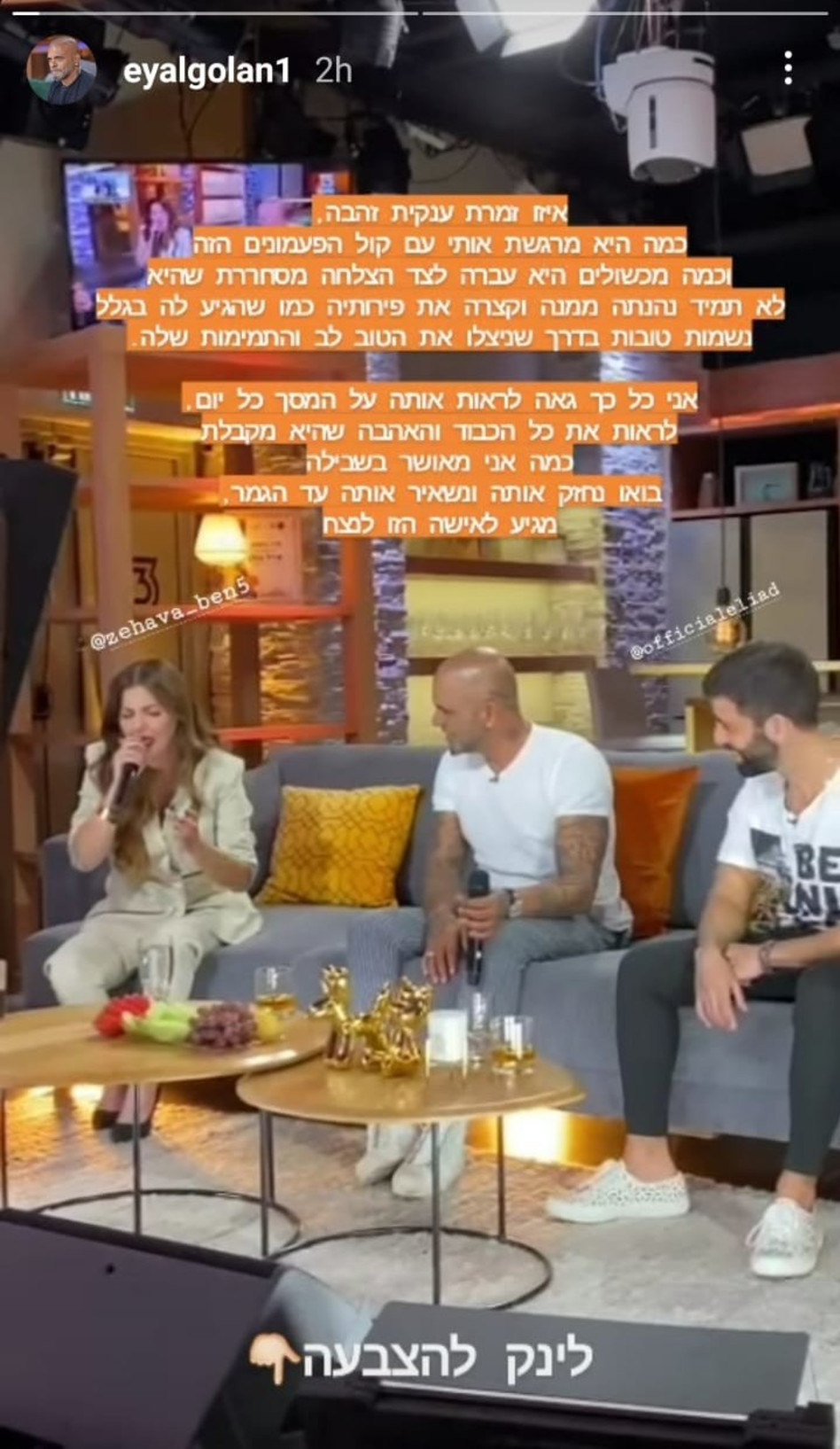 אייל גולן, זהבה בן, האח הגדול (צילום: צילום מסך אינסטגרם)