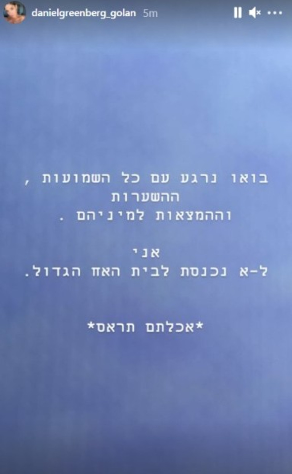 דניאל גרינברג (צילום: צילום מסך אינסטגרם)