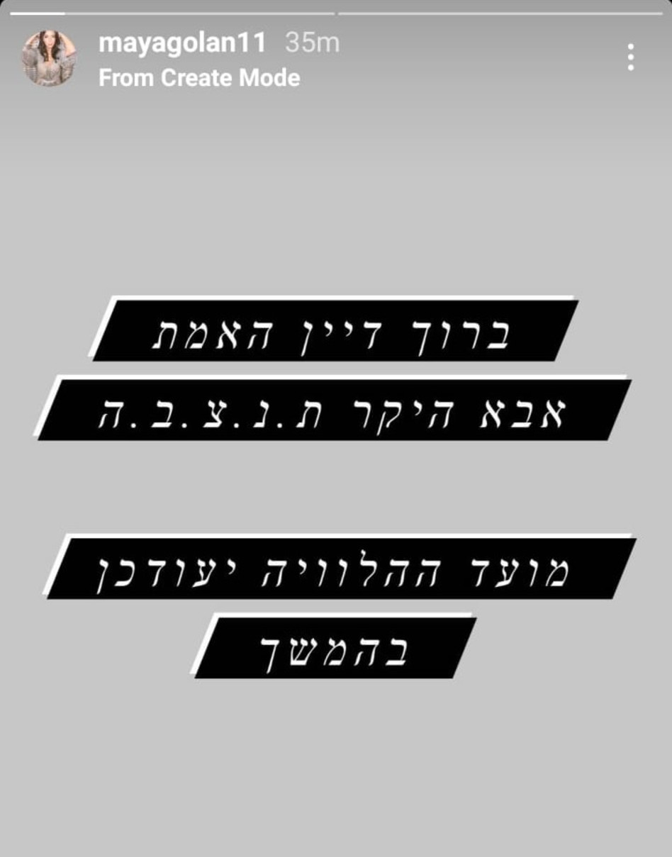 מאיה גולן, אייל גולן (צילום: צילום מסך אינסטגרם)