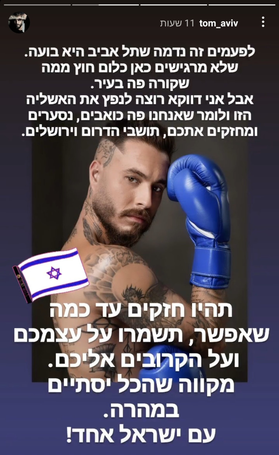טום אביב (צילום: צילום מסך אינסטגרם)