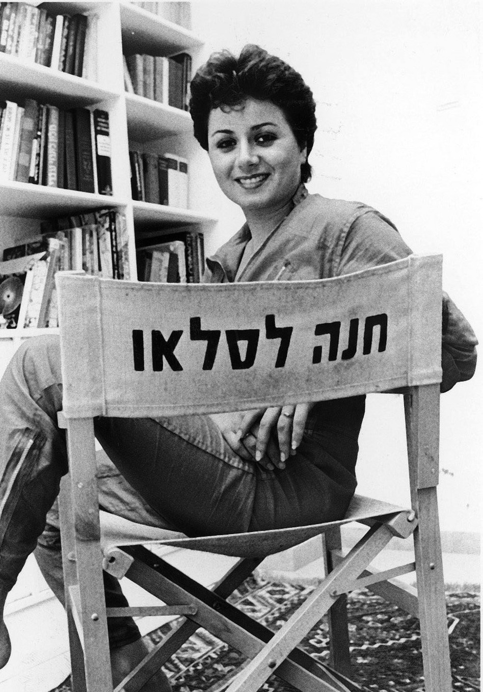 חנה לסלאו (צילום: ראובן קסטרו)