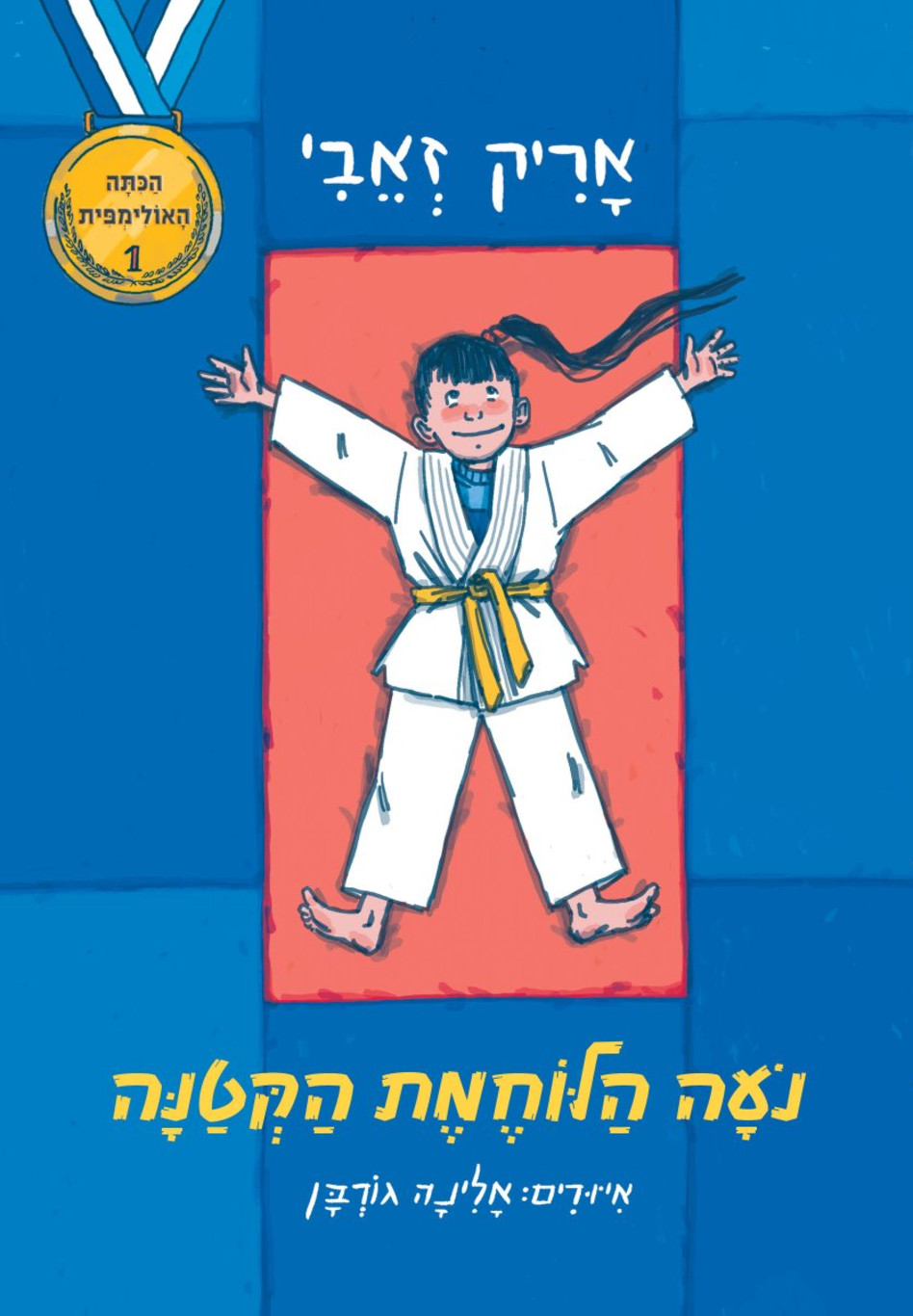 ספרו של אריק זאבי (צילום: הוצאת כנרת)