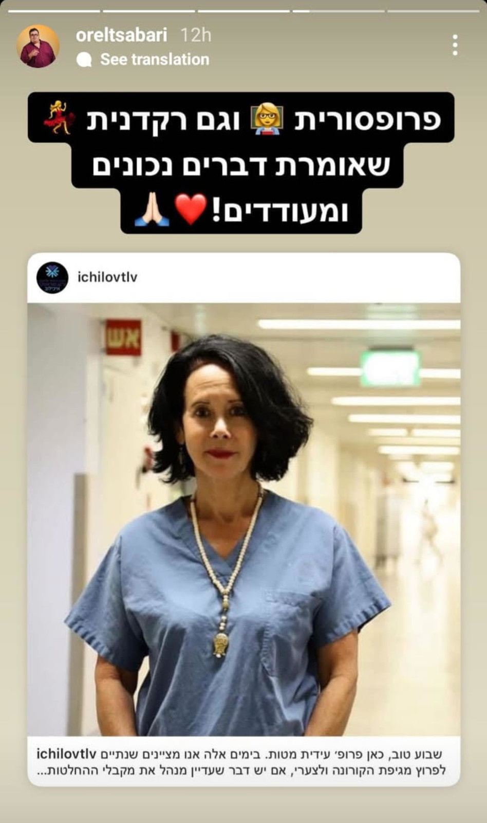 התמיכה של אוראל צברי בפרופ' עידית מטות (צילום: צילום מסך אינסטגרם)
