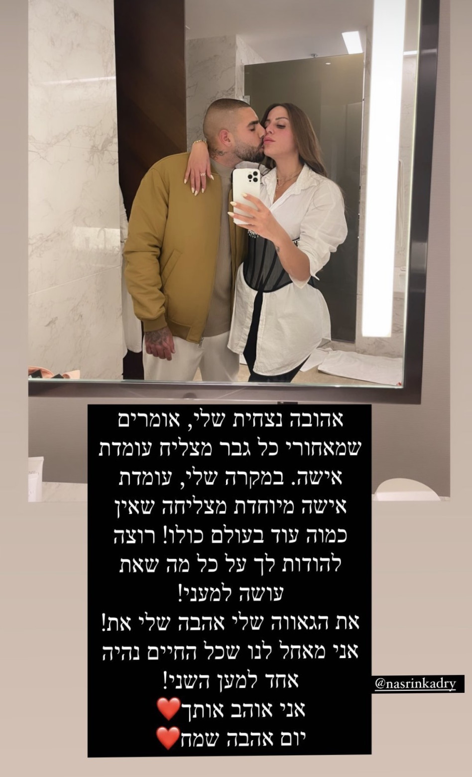 רום שמיר, נסרין קדרי (צילום: צילום מסך אינסטגרם)
