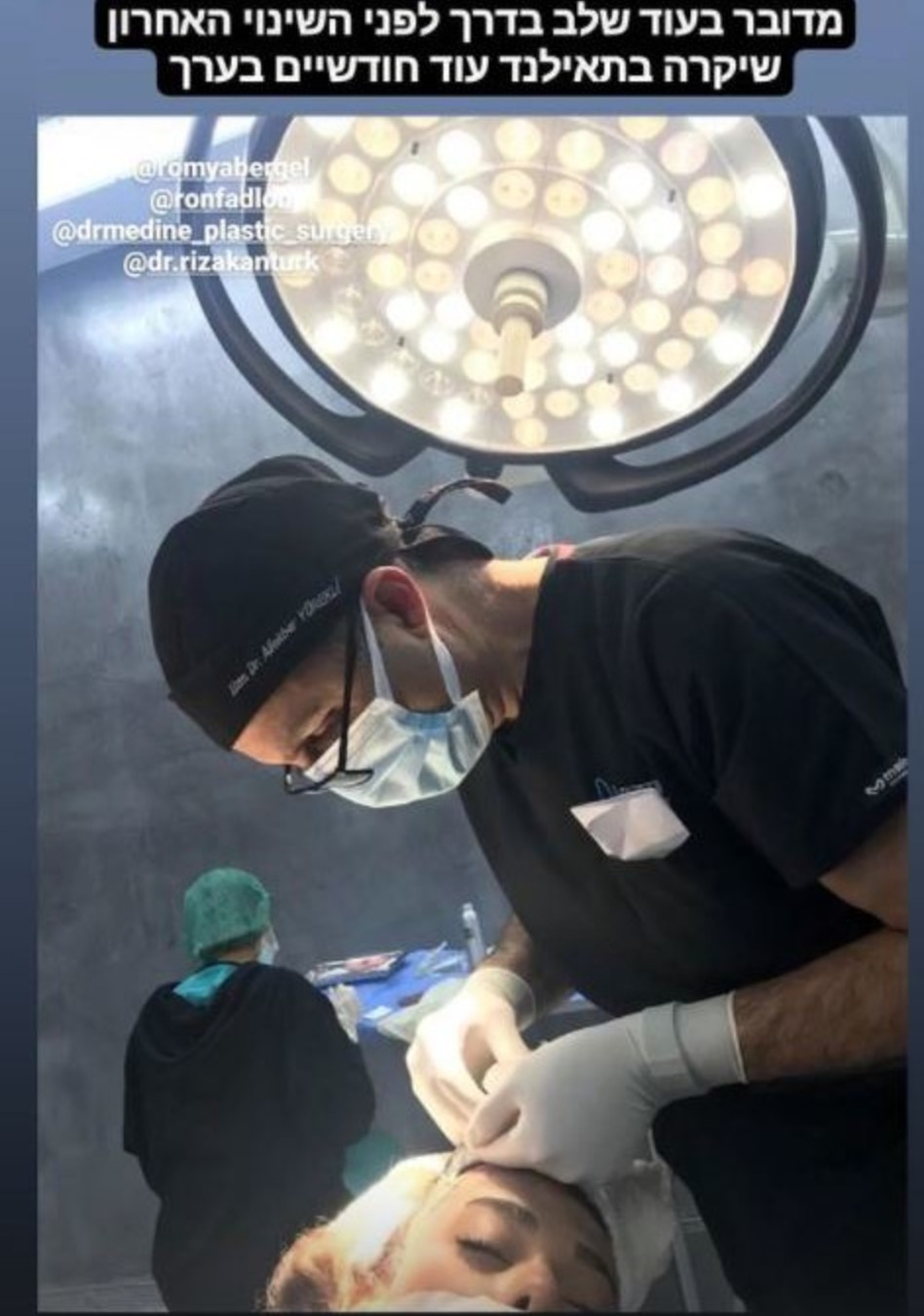 רומי אברג'יל בחדר הניתוח (צילום: צילום מסך אינסטגרם)
