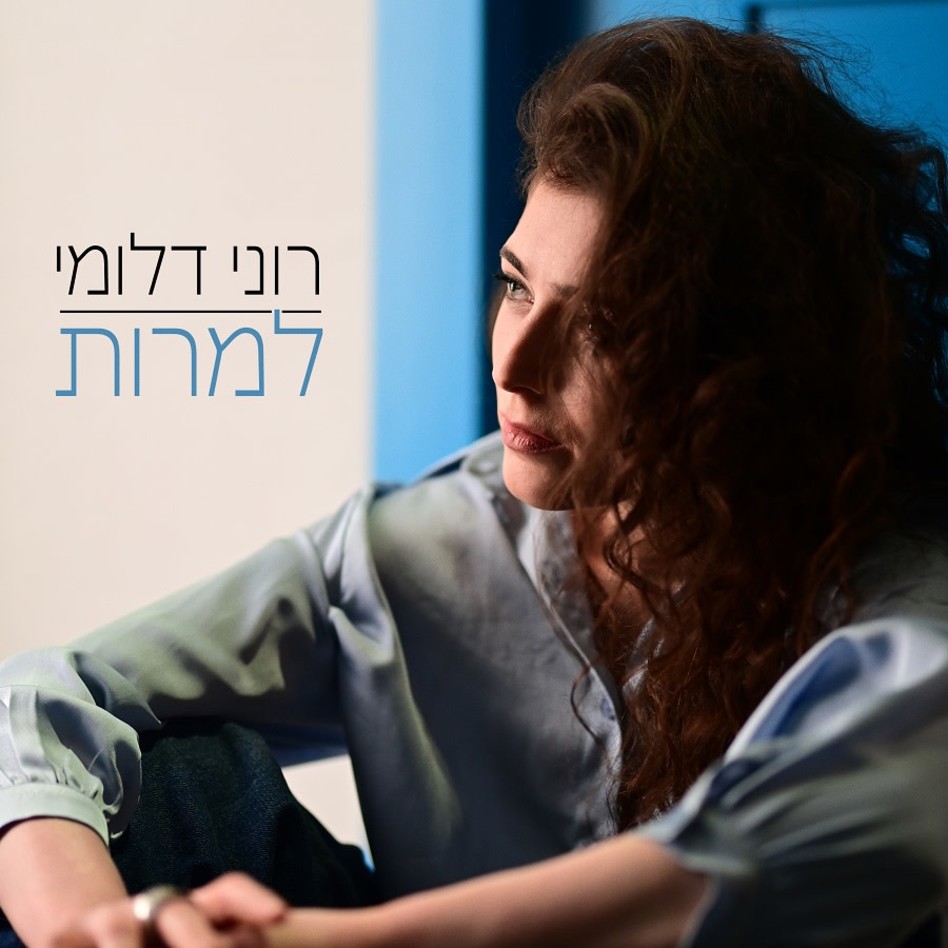 רוני דלומי בשירה החדש ''למרות'' (צילום: אלה ברק)