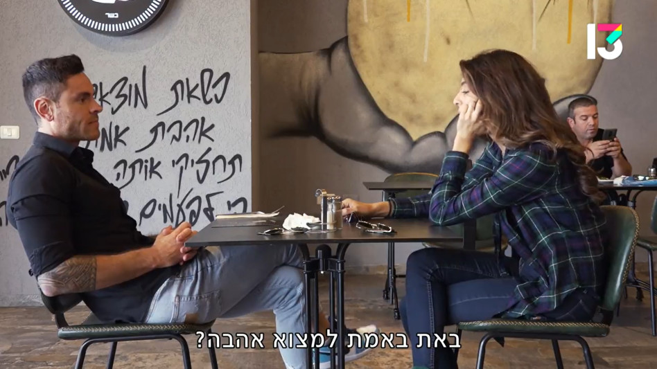 שני ומיכאל, ''אהבה חדשה'' (צילום: צילום מסך רשת 13)