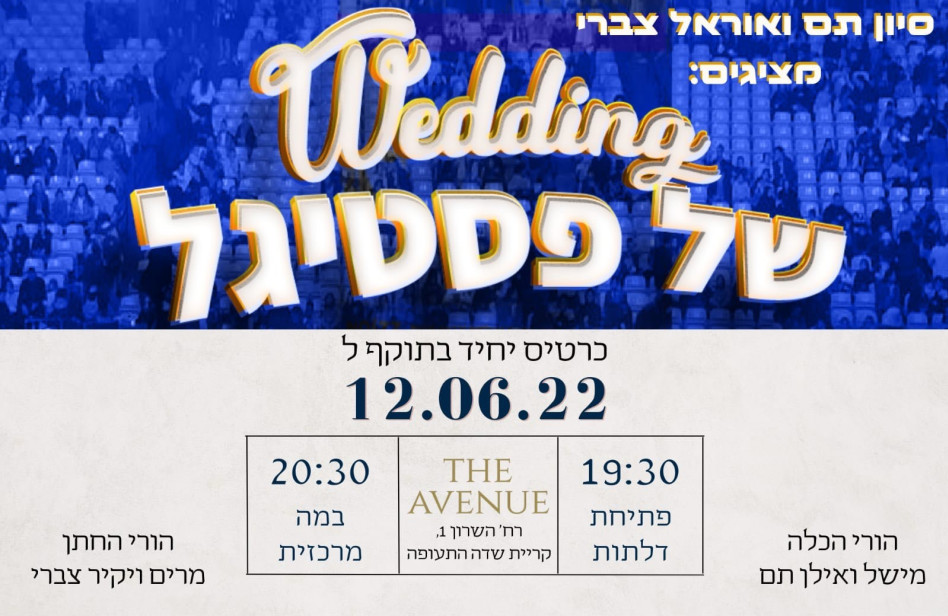 אוראל צברי, סיוון תם (צילום: יח''צ)