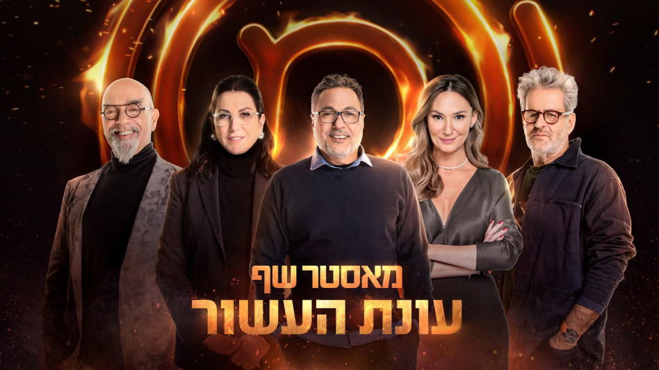 מאסטר שף - עונת העשור (צילום: רונן אקרמן)