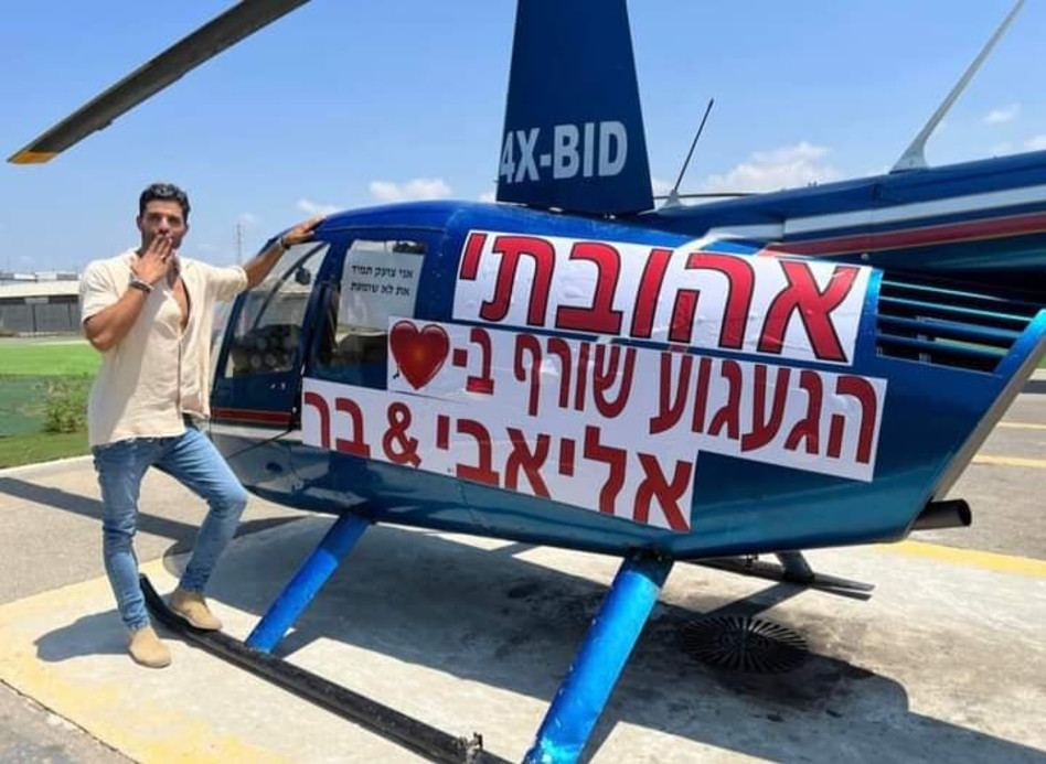 אליאב טעטי והמסוק שהרים לכבוד בר (צילום: צילום מסך אינסטגרם)