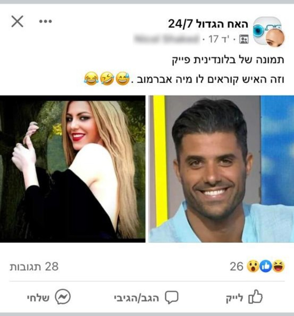 אליאב טעטי או מיה אברמוב? (צילום: צילום מסך פייסבוק)