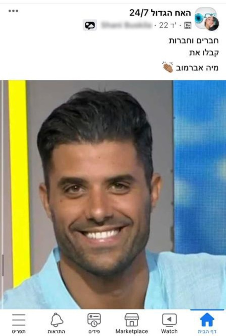 אליאב טעטי או מיה אברמוב? (צילום: צילום מסך פייסבוק)