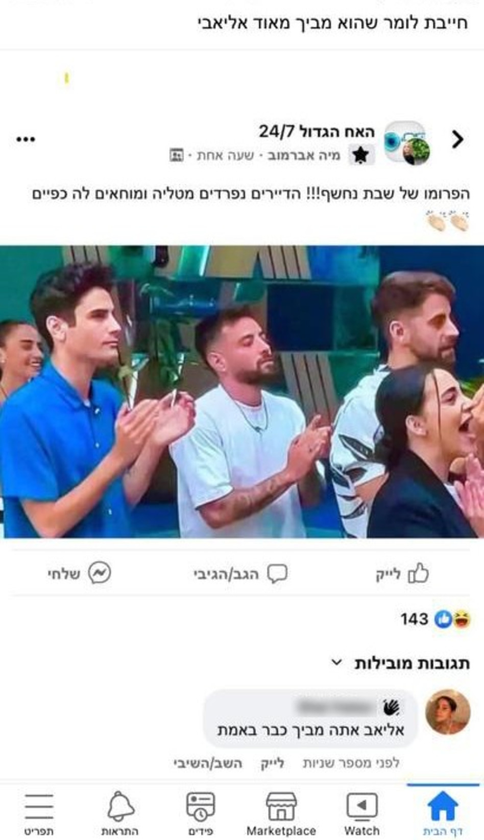 אליאב טעטי או מיה אברמוב? (צילום: צילום מסך פייסבוק)