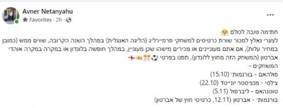 אבנר נתניהו מציע למכירה (צילום: צילום מסך פייסבוק)