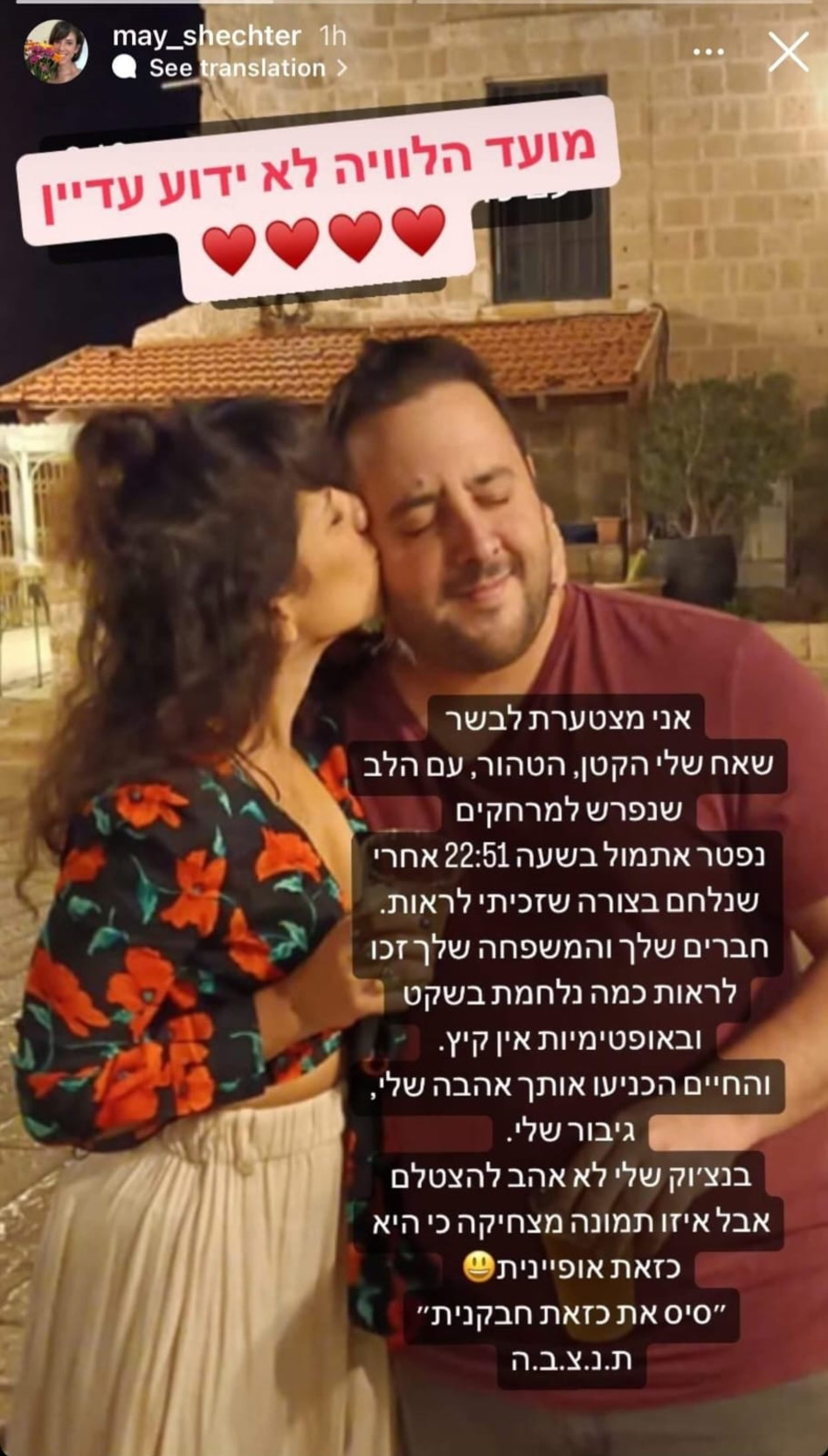 מאי שכטר נפרדת מאחיה (צילום: צילום מסך אינסטגרם)