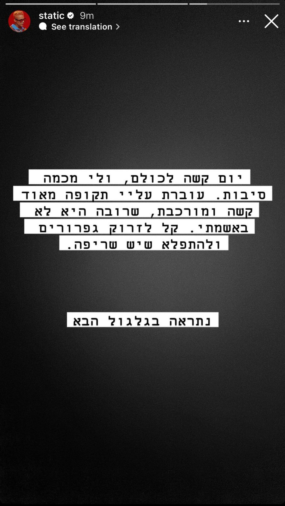 סטטיק במסר קשה (צילום: צילום מסך אינסטגרם)
