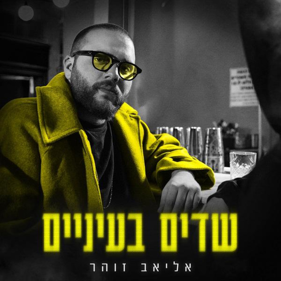 אליאב זוהר ''שדים בעיניים'' (צילום: אור דנון, יח''צ)