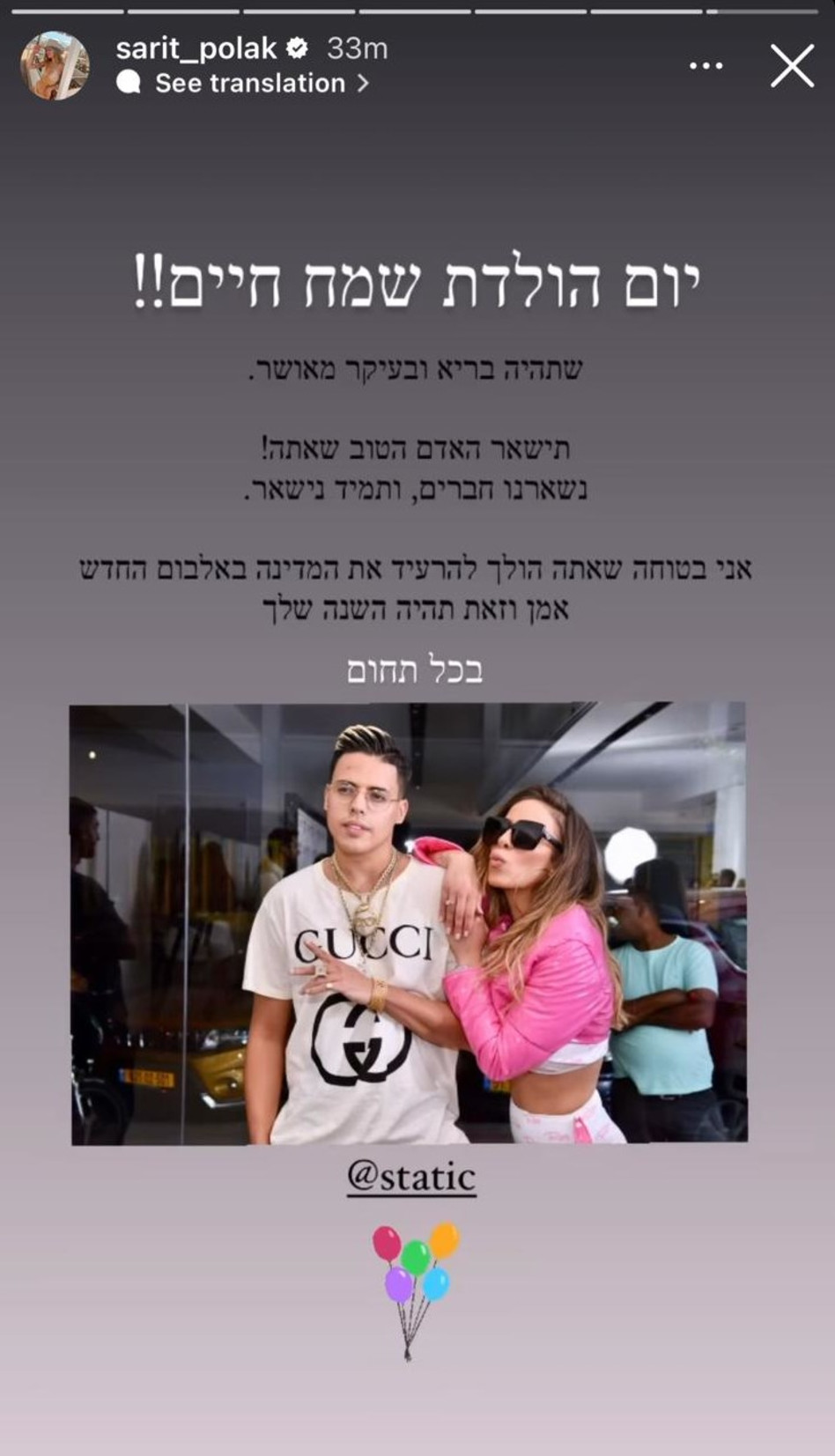 שרית פולק מברכת את סטטיק ליום הולדת (צילום: צילום מסך אינסטגרם)
