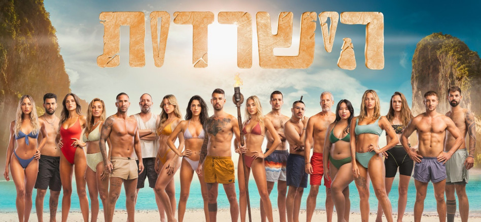 הישרדות 12 (צילום: מיכה לבוטון)