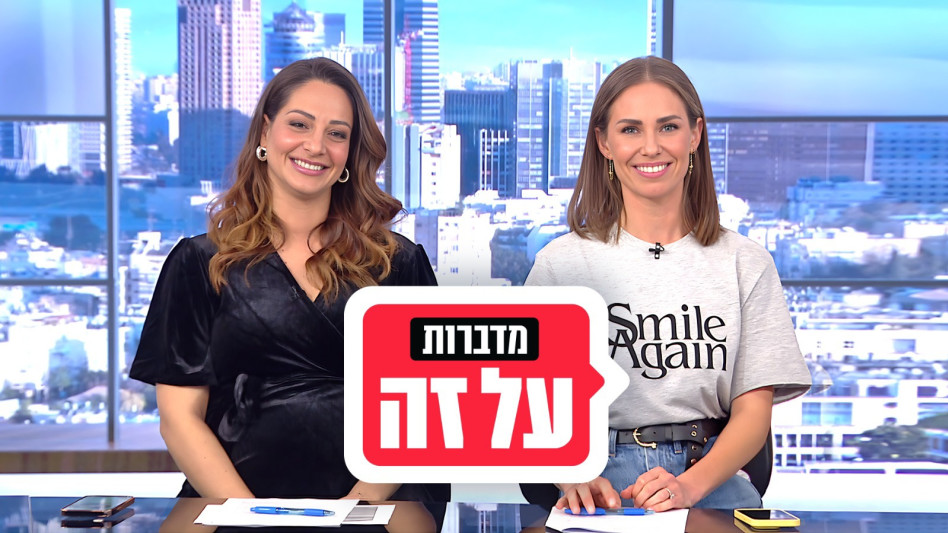 דנה גרוצקי, מעיין אדם, מדברות על זה (צילום: צילום מסך קשת 12)