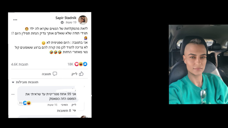 ספיר סטדניק (צילום: צילום מסך פייסבוק)