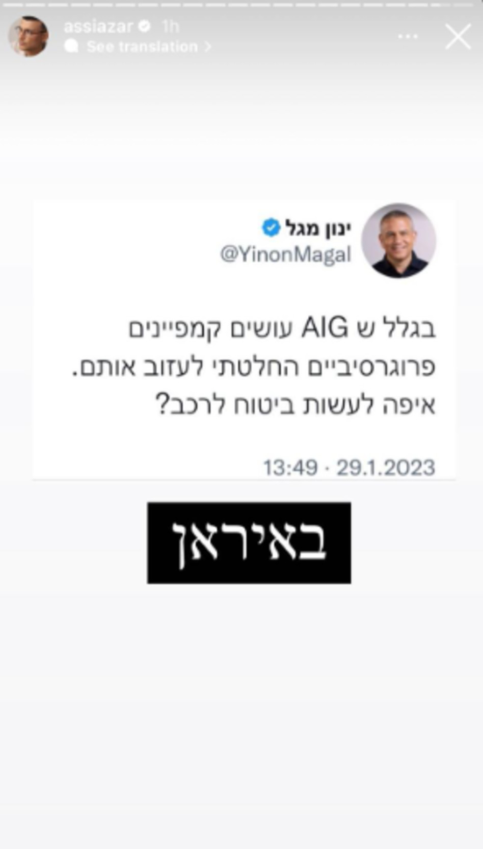 אסי עזר נגד ינון מגל (צילום: צילום מסך אינסטגרם)