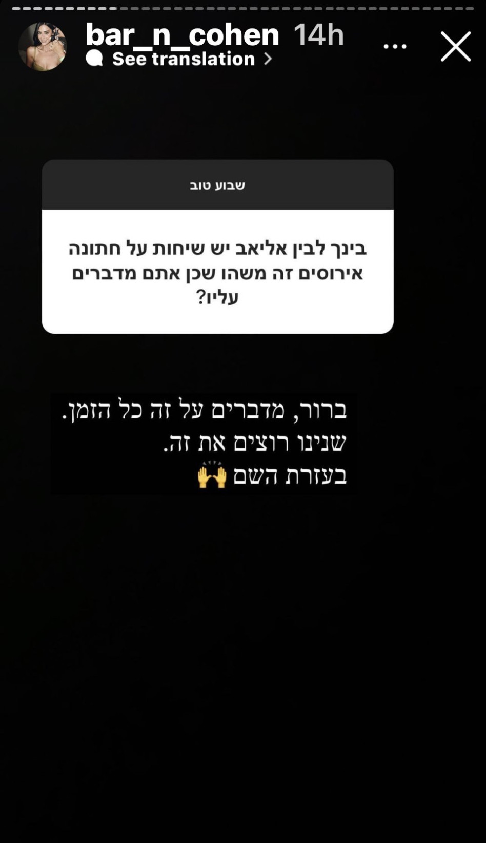 בר כהן על חתונה על אליאב טעטי (צילום: צילום מסך אינסטגרם)