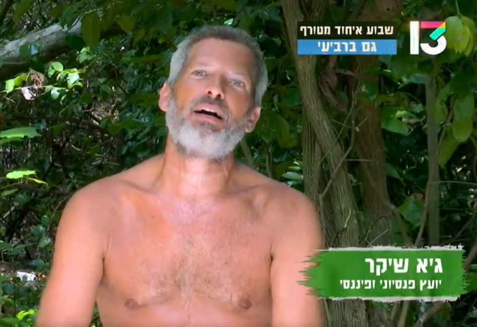 גיא שיקר בהישרדות (צילום: צילום מסך רשת 13)