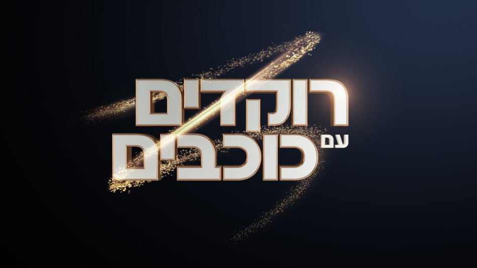 רוקדים עם כוכבים (צילום: קשת 12)