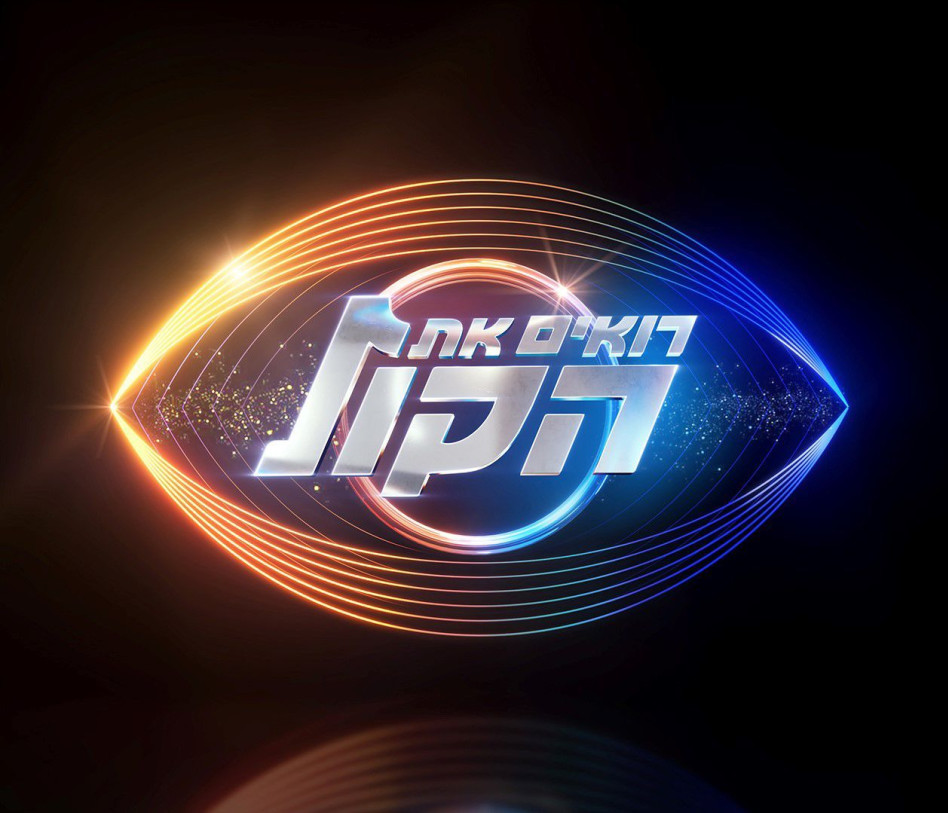 רואים את הקול (צילום: קשת 12)