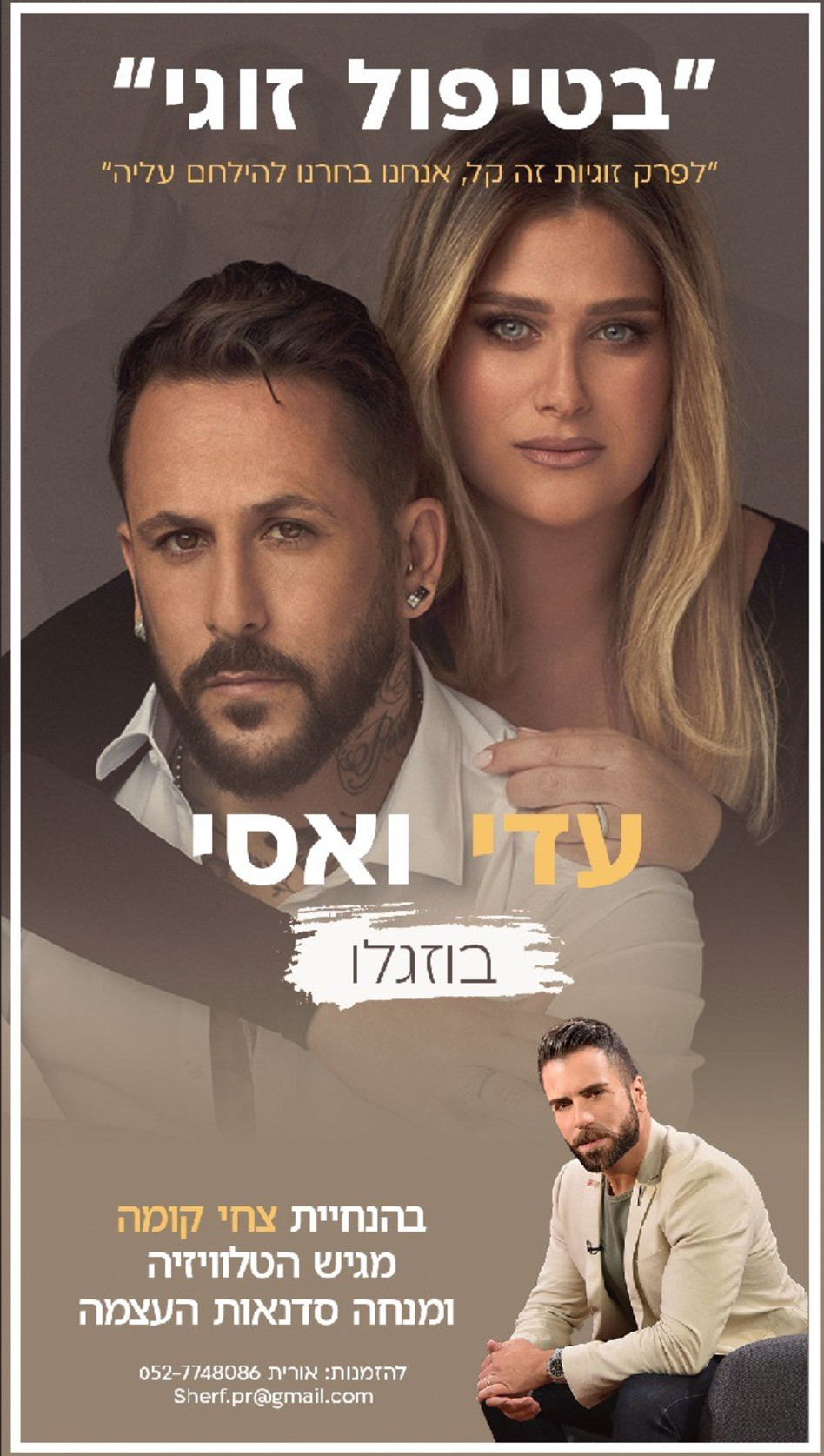 אסי ועדי בוזגלו  (צילום: יחצ)