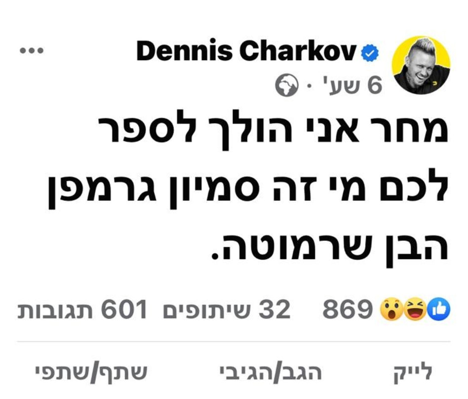 דניס צ'רקוב נגד סמיון גרפמן (צילום: צילום מסך פייסבוק)