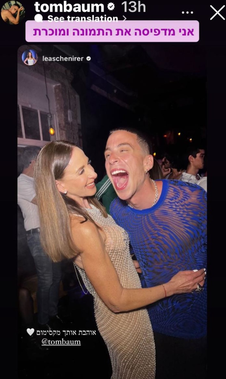 טום באום, לאה שנירר (צילום: צילום מסך אינסטגרם)