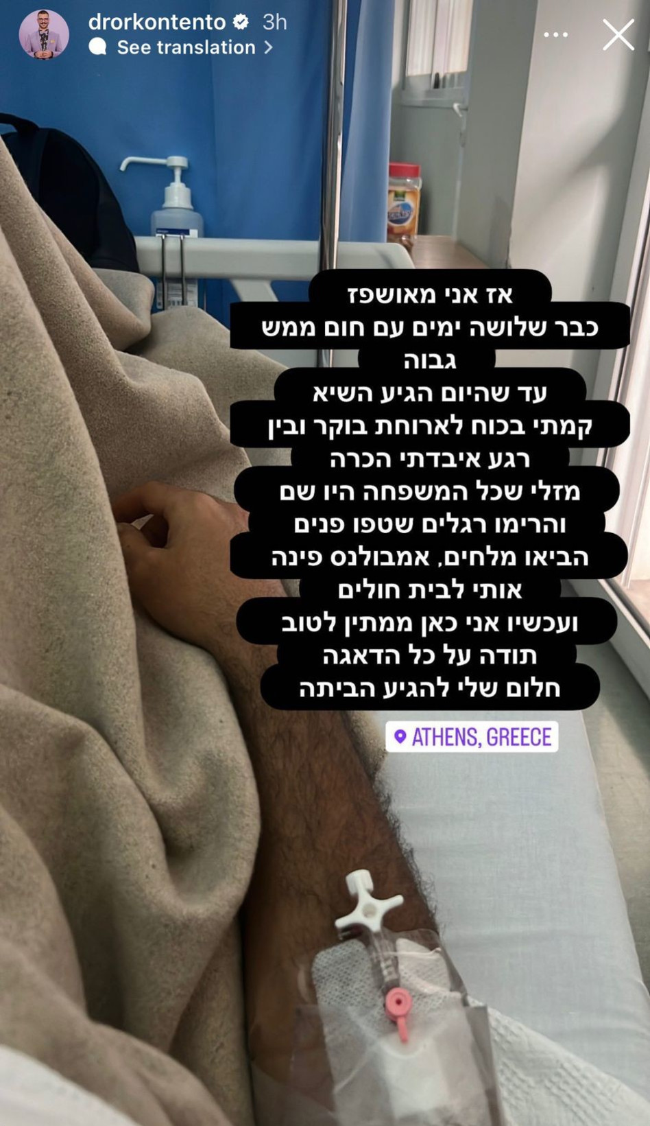 דרור קונטנטו אושפז במהלך חופשה ביוון (צילום: צילום מסך אינסטגרם)