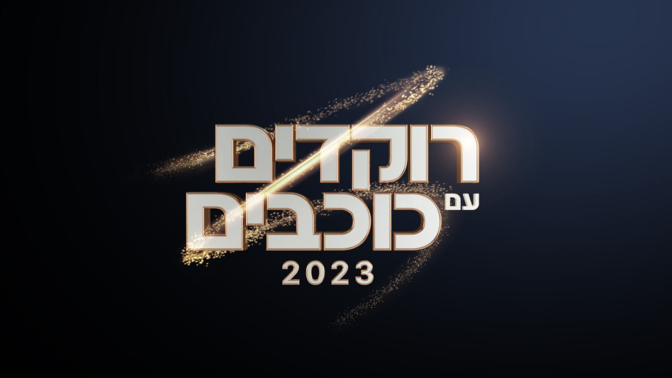 רוקדים עם כוכבים (צילום: קשת 12)