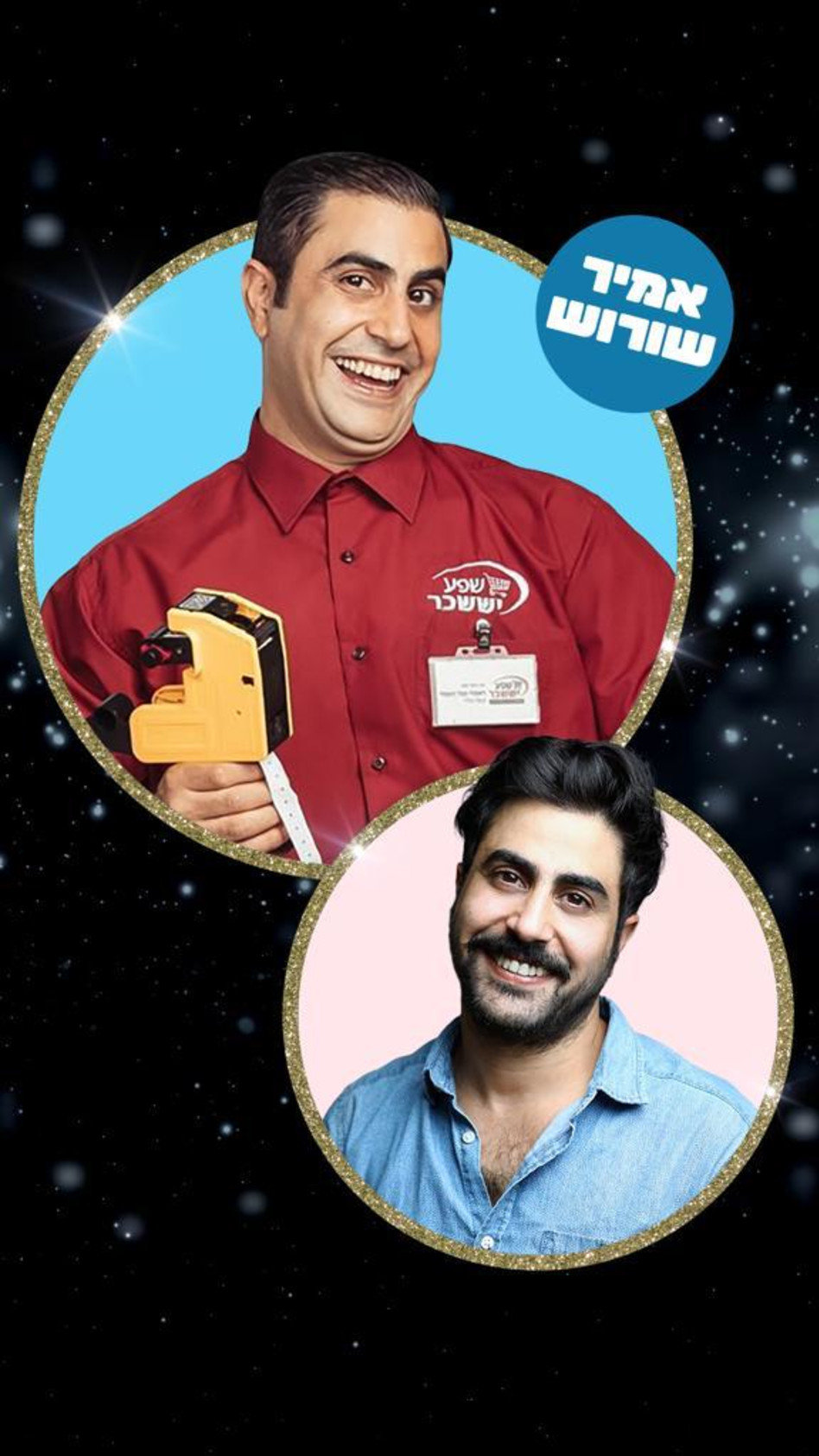 אמיר שורוש (צילום: מיכה לובטון,סלי בן ארי)