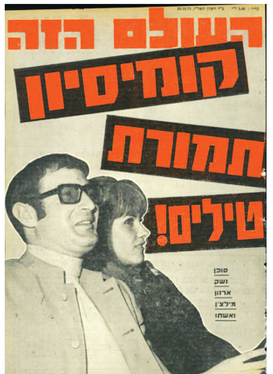 העולם הזה (צילום: פרטי)